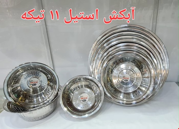 آبکش ۱۱ تایی مکسی